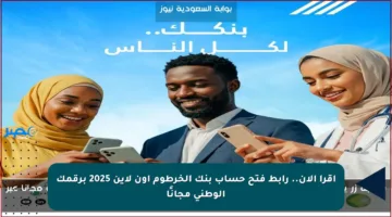 اقرأ الآن.. رابط فتح حساب بنك الخرطوم أون لاين 2025 برقمك الوطني مجانًا